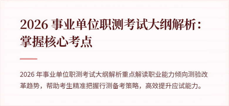 2026 事业单位职测考试大纲解析:掌握核心考点