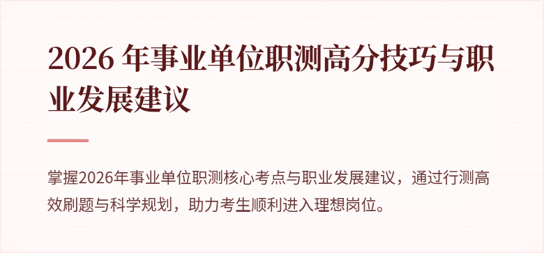 2026 年事业单位职测高分技巧与职业发展建议