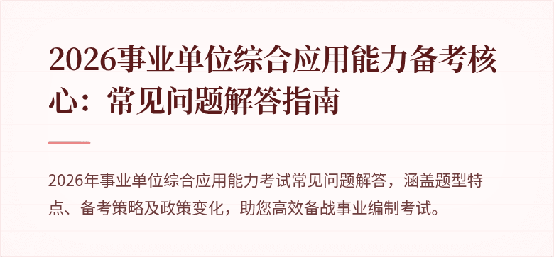 2026事业单位综合应用能力备考核心:常见问题解答指南