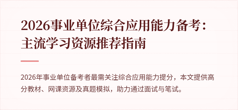 2026事业单位综合应用能力备考：主流学习资源推荐指南