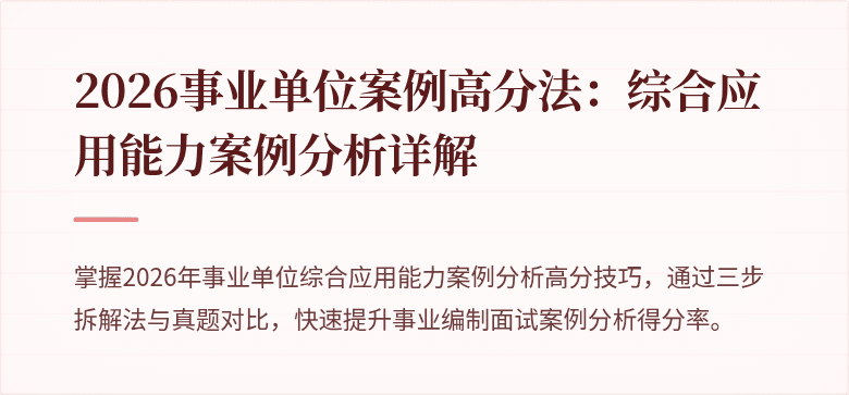 2026事业单位案例高分法：综合应用能力案例分析详解