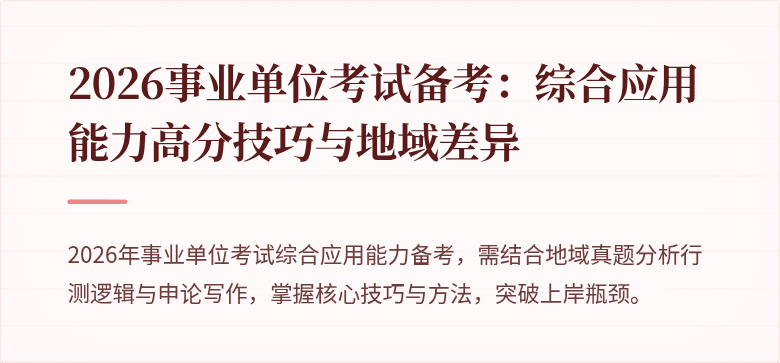 2026事业单位考试备考:综合应用能力高分技巧与地域差异