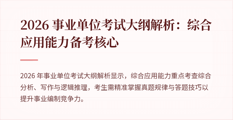 2026 事业单位考试大纲解析：综合应用能力备考核心