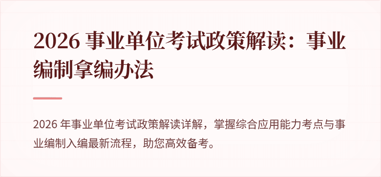 2026 事业单位考试政策解读：事业编制拿编办法
