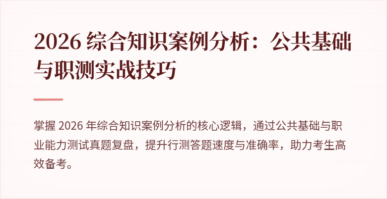2026 综合知识案例分析：公共基础与职测实战技巧