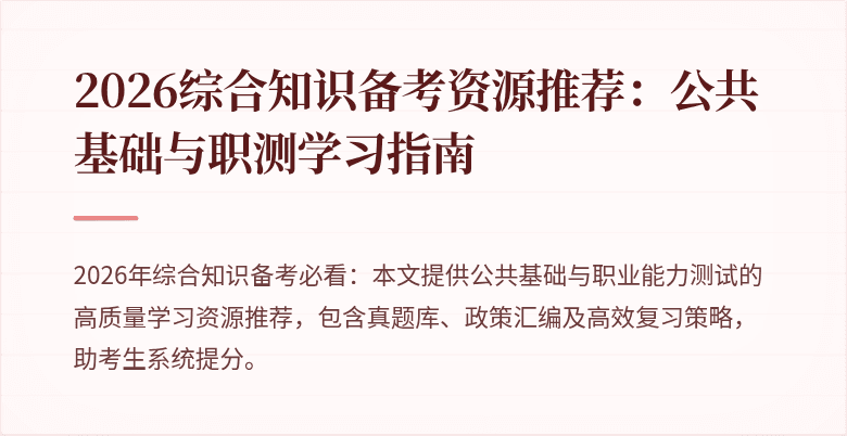 2026综合知识备考资源推荐：公共基础与职测学习指南
