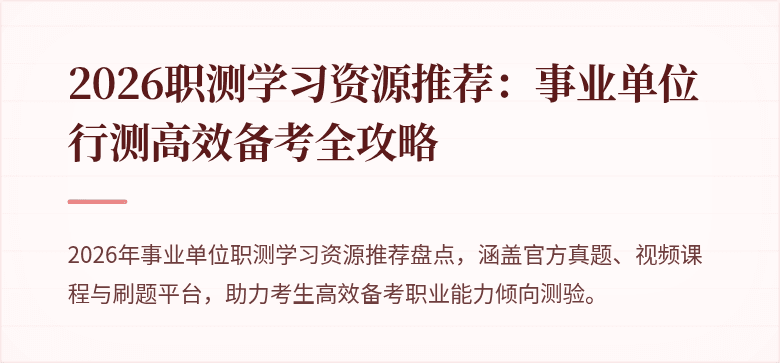 2026职测学习资源推荐:事业单位行测高效备考全攻略