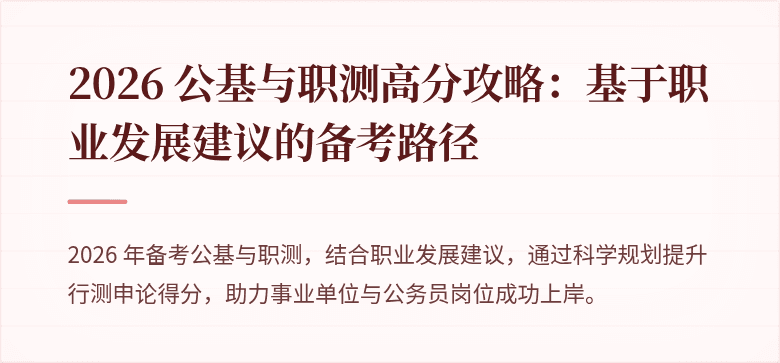 2026 公基与职测高分攻略：基于职业发展建议的备考路径