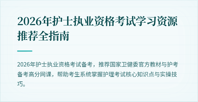 2026年护士执业资格考试学习资源推荐全指南