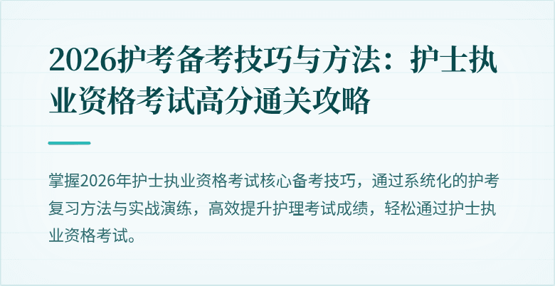 2026护考备考技巧与方法：护士执业资格考试高分通关攻略