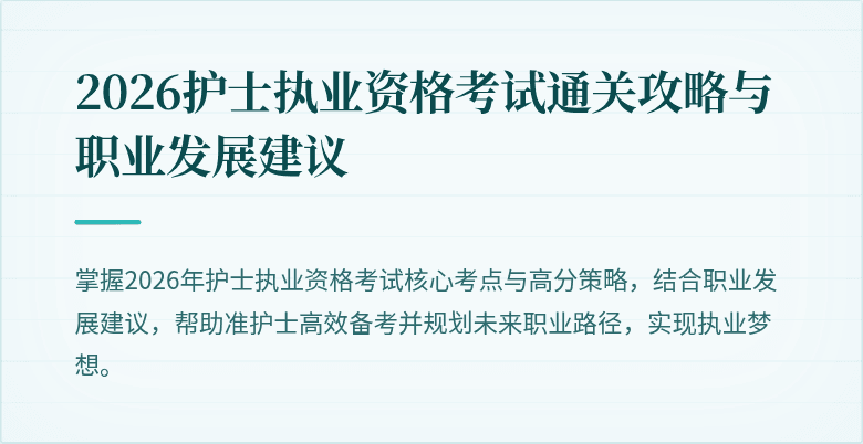 2026护士执业资格考试通关攻略与职业发展建议