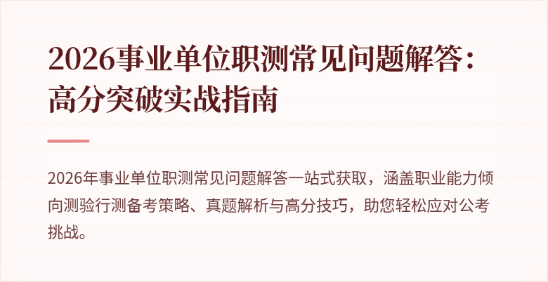 2026事业单位职测常见问题解答:高分突破实战指南
