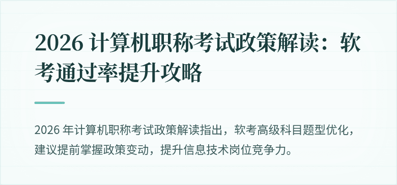 2026 计算机职称考试政策解读:软考通过率提升攻略