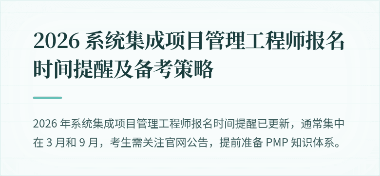 2026 系统集成项目管理工程师报名时间提醒及备考策略