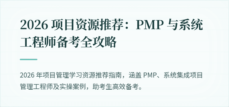 2026 项目资源推荐：PMP 与系统工程师备考全攻略