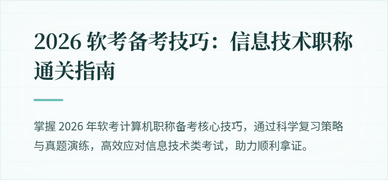 2026 软考备考技巧：信息技术职称通关指南