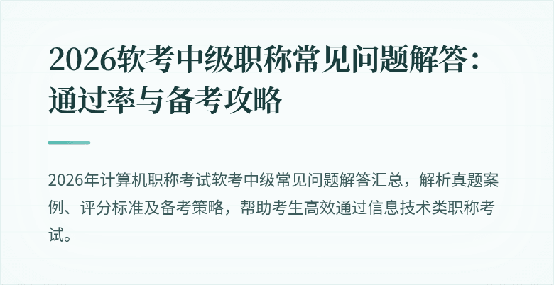 2026软考中级职称常见问题解答:通过率与备考攻略