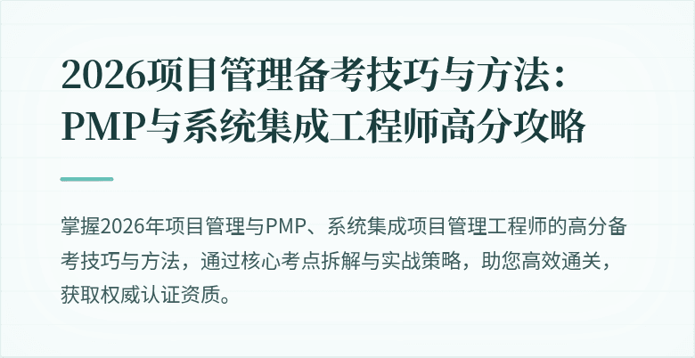 2026项目管理备考技巧与方法：PMP与系统集成工程师高分攻略