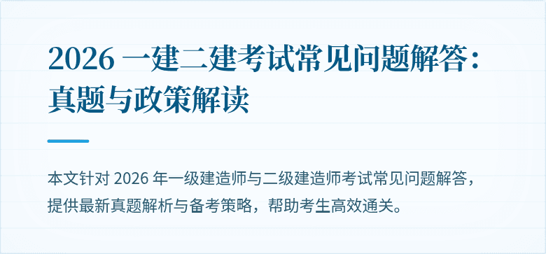 2026 一建二建考试常见问题解答:真题与政策解读