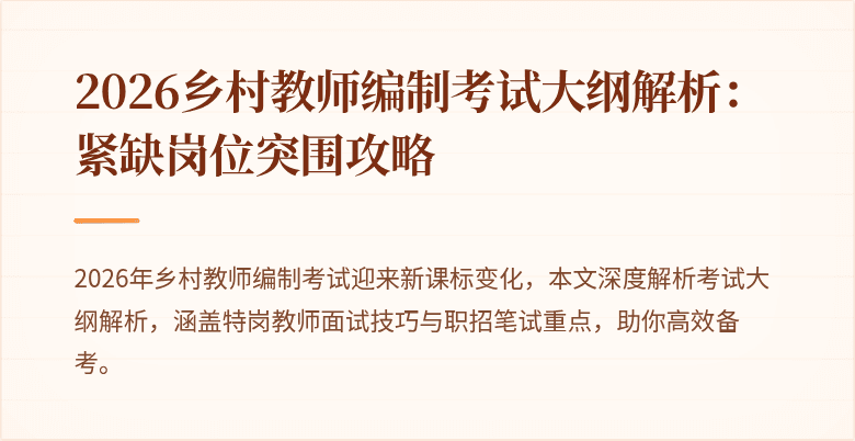 2026乡村教师编制考试大纲解析：紧缺岗位突围攻略