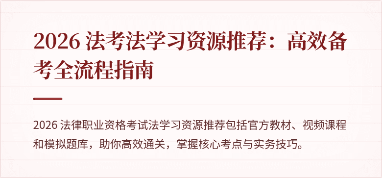 2026 法考法学习资源推荐：高效备考全流程指南