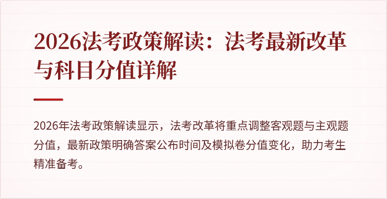 2026法考政策解读：法考最新改革与科目分值详解