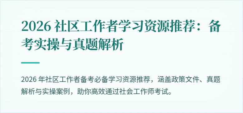 2026 社区工作者学习资源推荐：备考实操与真题解析
