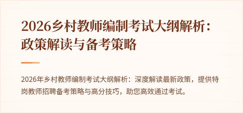 2026乡村教师编制考试大纲解析:政策解读与备考策略