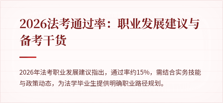 2026法考通过率：职业发展建议与备考干货