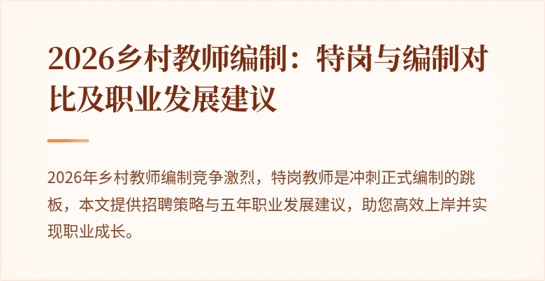 2026乡村教师编制:特岗与编制对比及职业发展建议