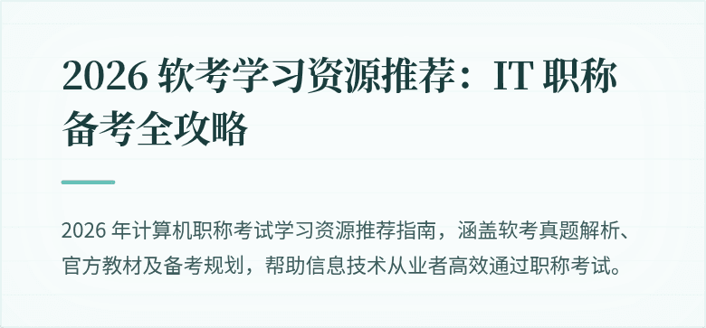 2026 软考学习资源推荐:IT 职称备考全攻略