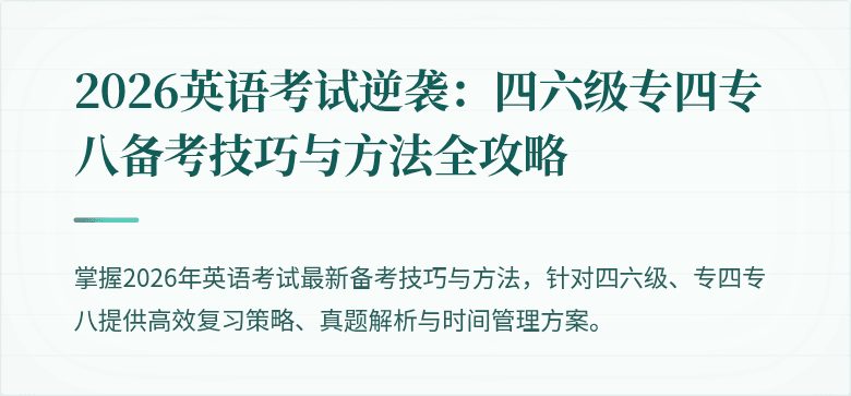 2026英语考试逆袭：四六级专四专八备考技巧与方法全攻略