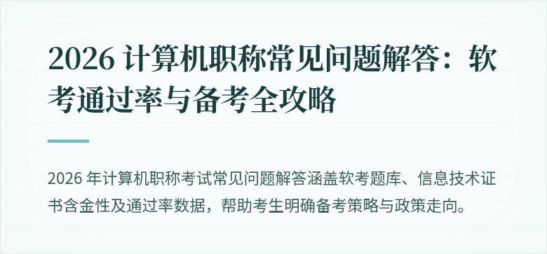 2026 计算机职称常见问题解答:软考通过率与备考全攻略