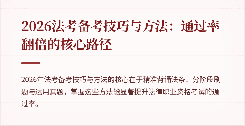 2026法考备考技巧与方法：通过率翻倍的核心路径