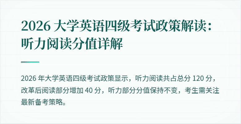 2026 大学英语四级考试政策解读：听力阅读分值详解