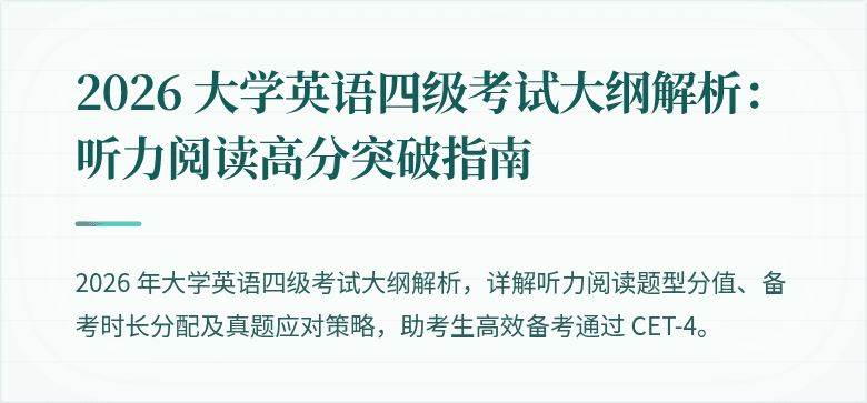 2026 大学英语四级考试大纲解析：听力阅读高分突破指南