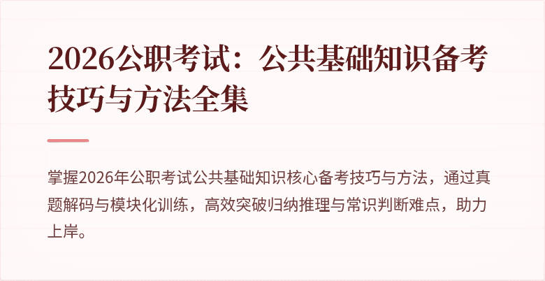 2026公职考试：公共基础知识备考技巧与方法全集
