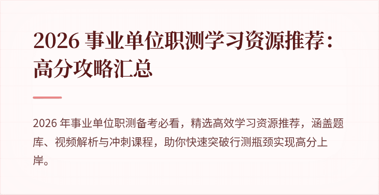2026 事业单位职测学习资源推荐:高分攻略汇总