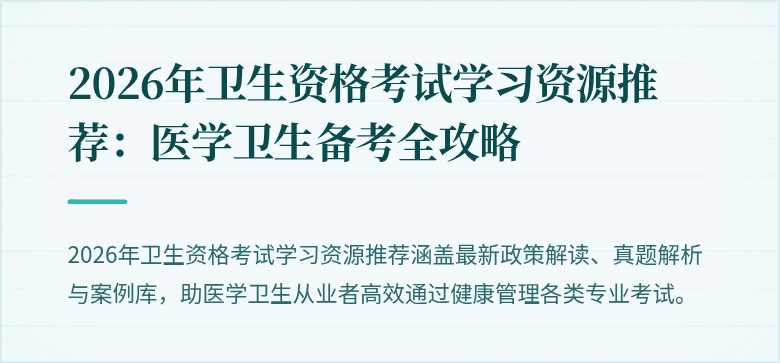 2026年卫生资格考试学习资源推荐：医学卫生备考全攻略