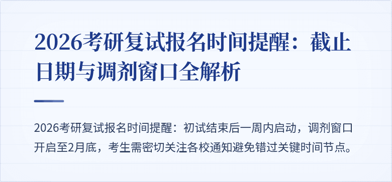 2026考研复试报名时间提醒：截止日期与调剂窗口全解析