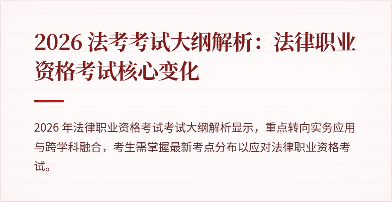 2026 法考考试大纲解析：法律职业资格考试核心变化