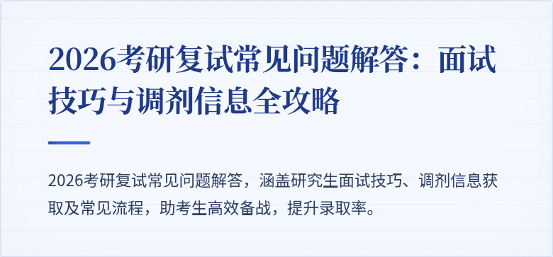 2026考研复试常见问题解答：面试技巧与调剂信息全攻略