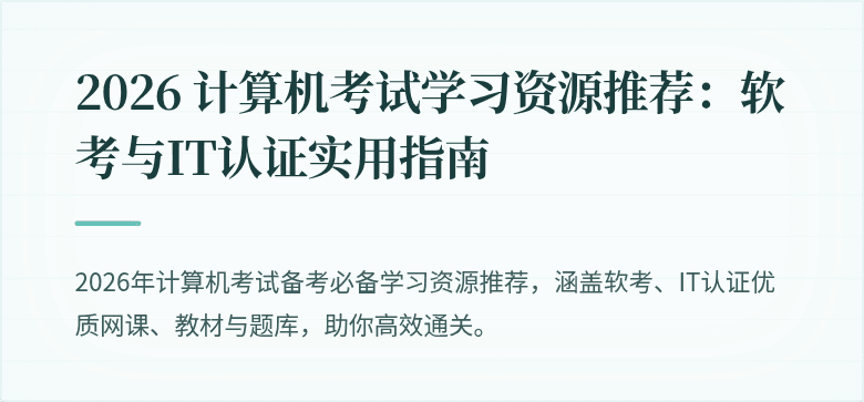 2026 计算机考试学习资源推荐：软考与IT认证实用指南