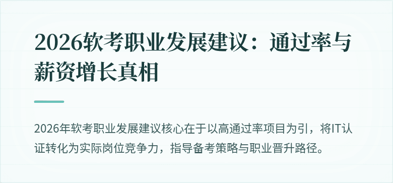 2026软考职业发展建议：通过率与薪资增长真相