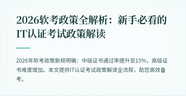2026软考政策全解析：新手必看的IT认证考试政策解读