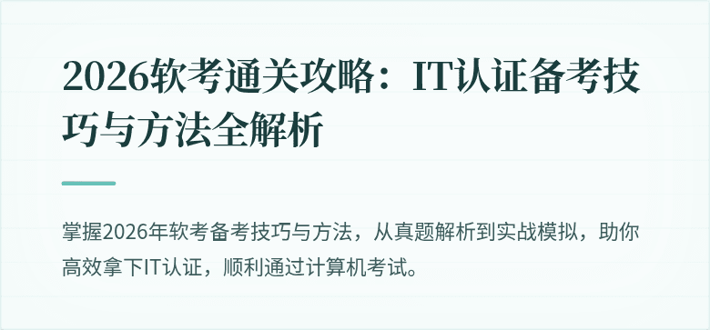 2026软考通关攻略：IT认证备考技巧与方法全解析