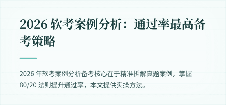 2026 软考案例分析：通过率最高备考策略