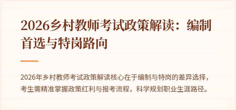 2026乡村教师考试政策解读：编制首选与特岗路向