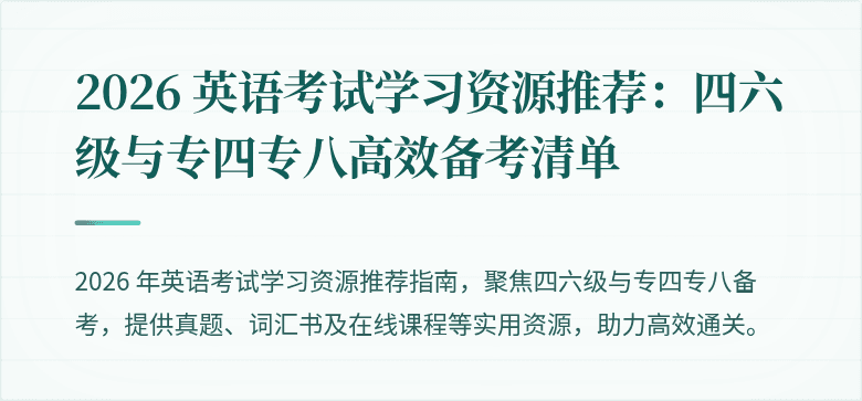 2026 英语考试学习资源推荐：四六级与专四专八高效备考清单