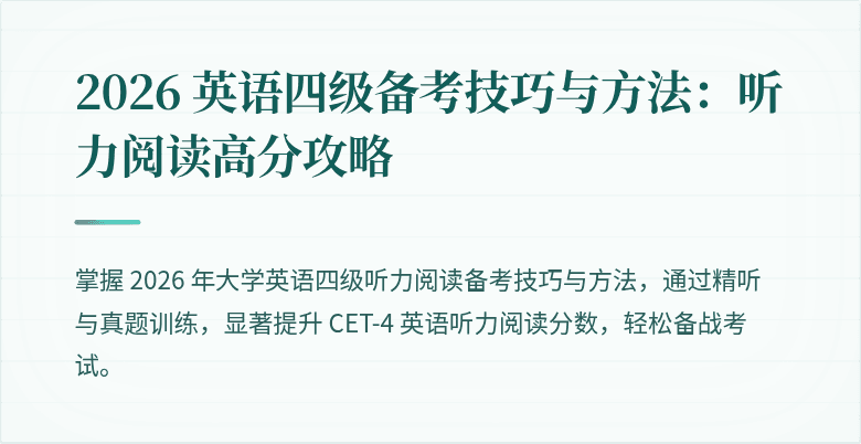 2026 英语四级备考技巧与方法：听力阅读高分攻略